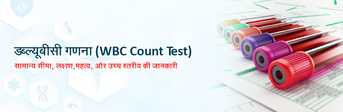 डब्ल्यूबीसी गणना ( WBC Count Test ): सामान्य सीमा, लक्षण,महत्व, और उच्च स्तरीय की जानकारी